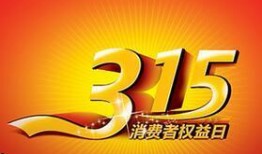 315在线观看,揭秘消费陷阱，守护消费者权益