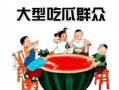 吃瓜群众娱乐版在线观看,揭秘热门综艺幕后故事，带你畅游欢乐海洋